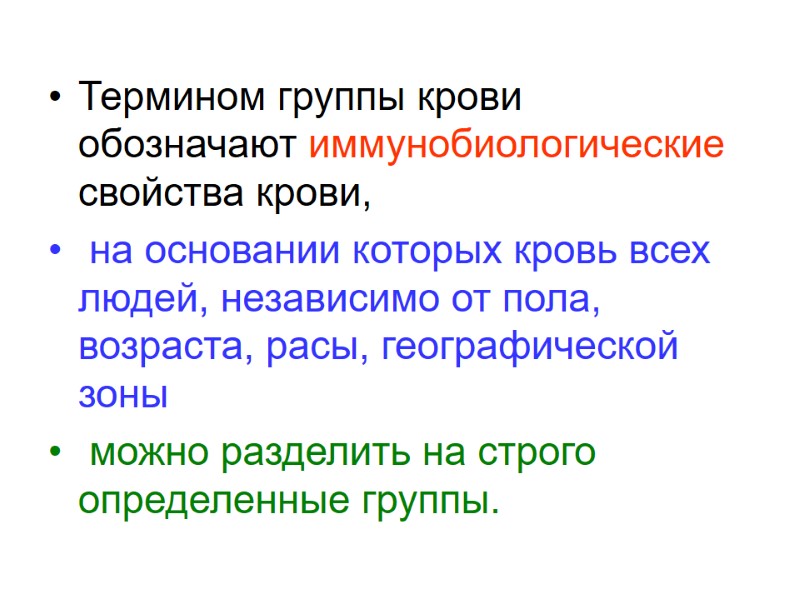 Термином группы крови обозначают иммунобиологические свойства крови,  на основании которых кровь всех людей,